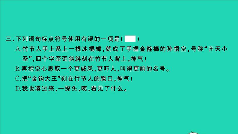 2021秋六年级语文上册第三单元9竹节人习题课件新人教版04