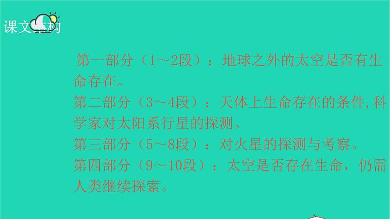 2021秋六年级语文上册第三单元10宇宙生命之谜课件新人教版07