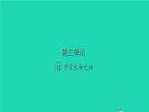 2021秋六年级语文上册第三单元10宇宙生命之谜习题课件新人教版