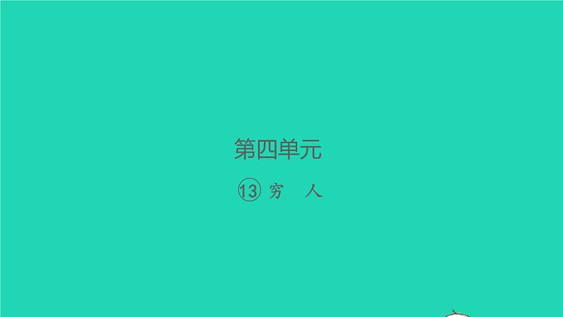 2021秋六年级语文上册第四单元13穷人习题课件新人教版第1页