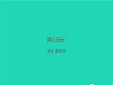 2021秋六年级语文上册第四单元语文园地四习题课件新人教版