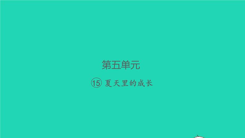 2021秋六年级语文上册第五单元15夏天里的成长习题课件新人教版01