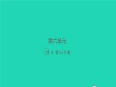 2021秋六年级语文上册第六单元19青山不老习题课件新人教版
