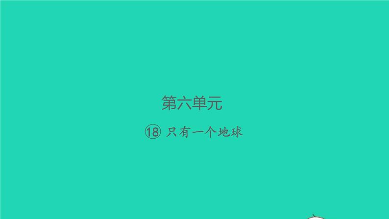 2021秋六年级语文上册第六单元18只有一个地球习题课件新人教版第1页