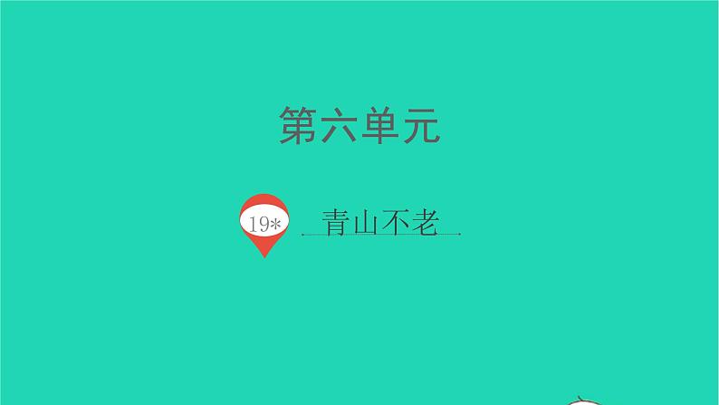 2021秋六年级语文上册第六单元19青山不老课件新人教版01