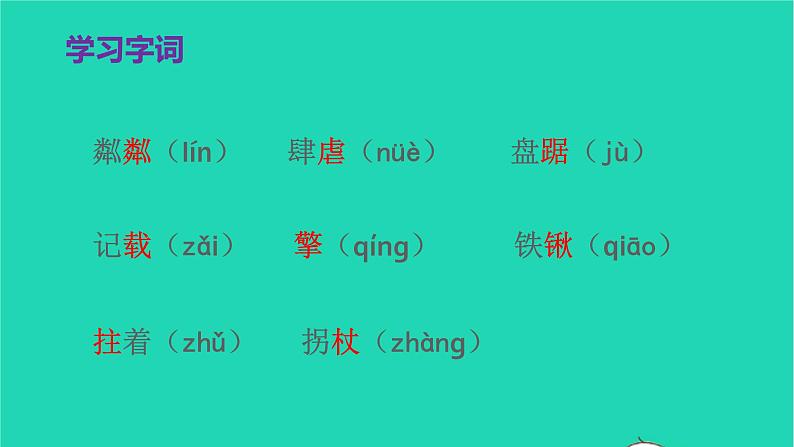 2021秋六年级语文上册第六单元19青山不老课件新人教版05