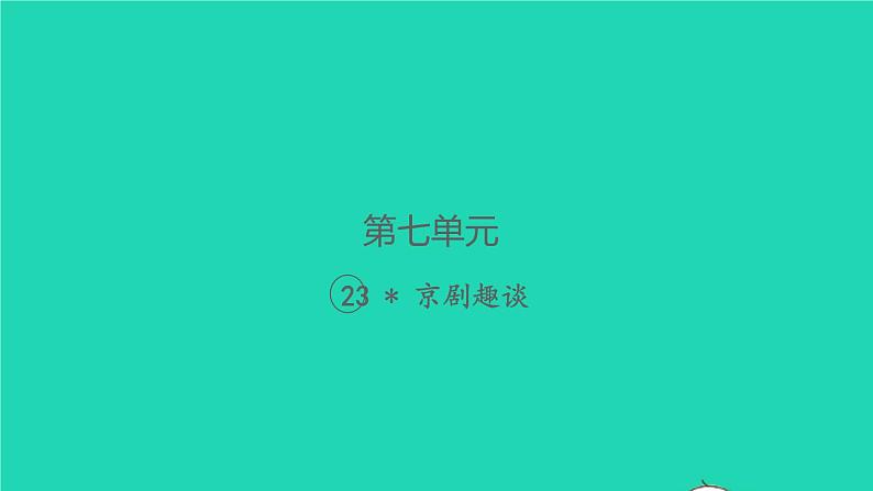 2021秋六年级语文上册第七单元23京剧趣谈习题课件新人教版第1页