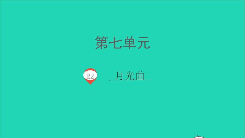 2021秋六年级语文上册第七单元22月光曲课件新人教版第1页