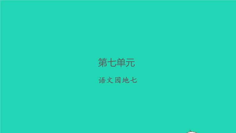 2021秋六年级语文上册第七单元语文园地七习题课件新人教版01