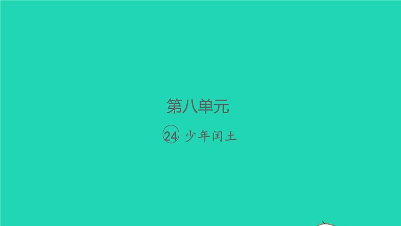 2021秋六年级语文上册第八单元24少年闰土习题课件新人教版第1页