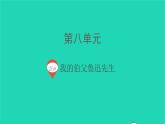 2021秋六年级语文上册第八单元26我的伯父鲁迅先生课件新人教版