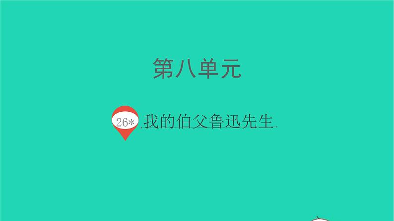 2021秋六年级语文上册第八单元26我的伯父鲁迅先生课件新人教版01