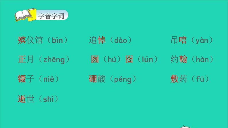 2021秋六年级语文上册第八单元26我的伯父鲁迅先生课件新人教版05