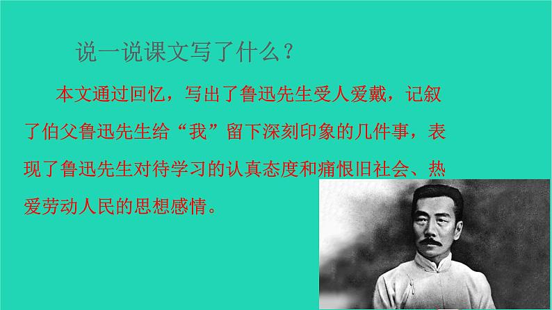 2021秋六年级语文上册第八单元26我的伯父鲁迅先生课件新人教版07