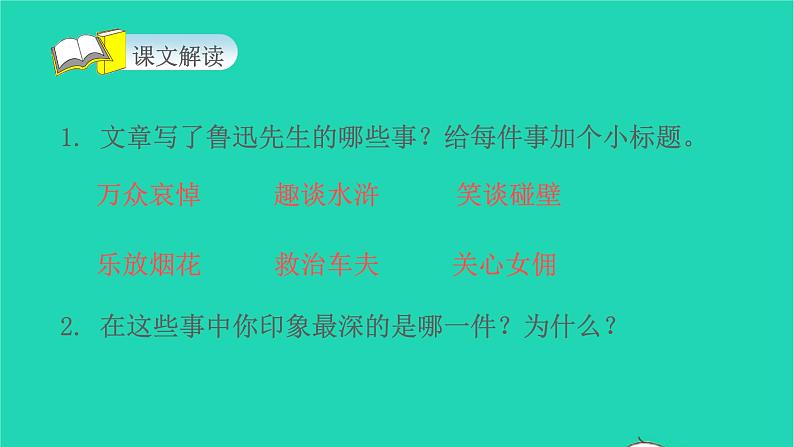 2021秋六年级语文上册第八单元26我的伯父鲁迅先生课件新人教版08