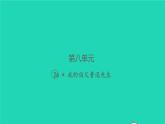 2021秋六年级语文上册第八单元26我的伯父鲁迅先生习题课件新人教版