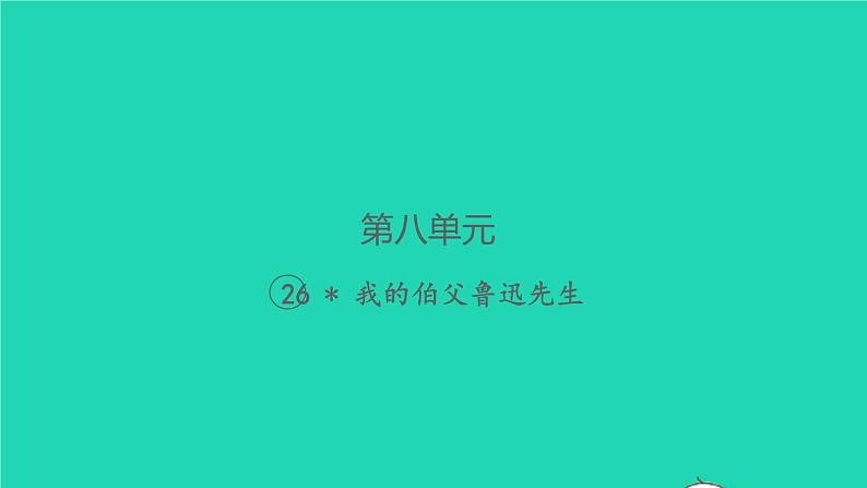 2021秋六年级语文上册第八单元26我的伯父鲁迅先生习题课件新人教版01