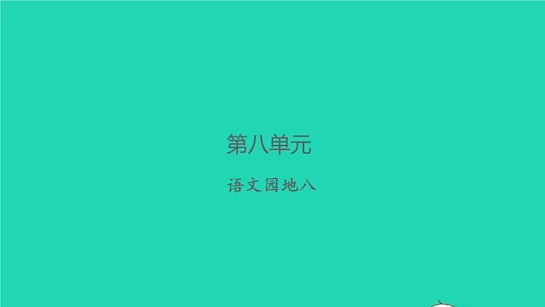 2021秋六年级语文上册第八单元语文园地八习题课件新人教版第1页