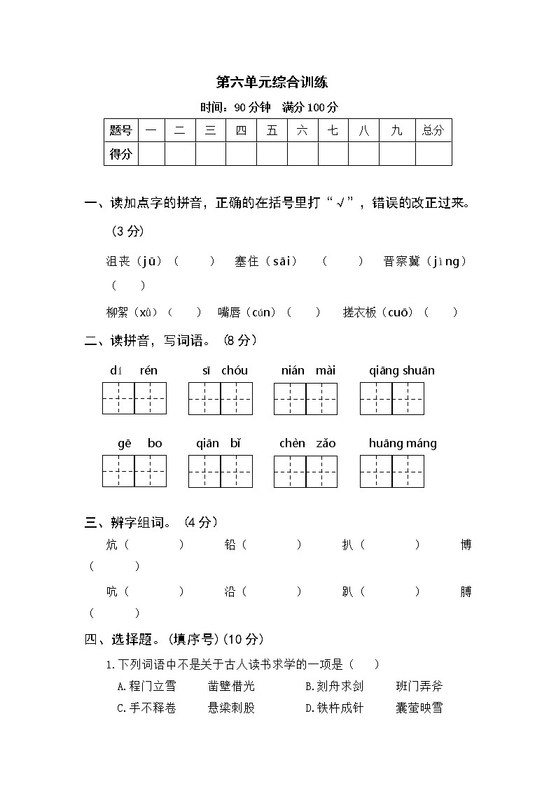 部编版语下四年级下册 第六单元综合训练（含答案）第1页