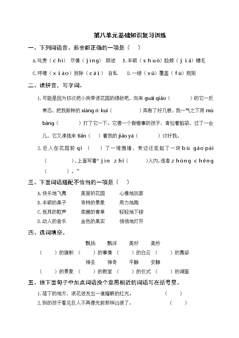 部编版语下四年级下册 第八单元基础知识复习训练（附答案）01