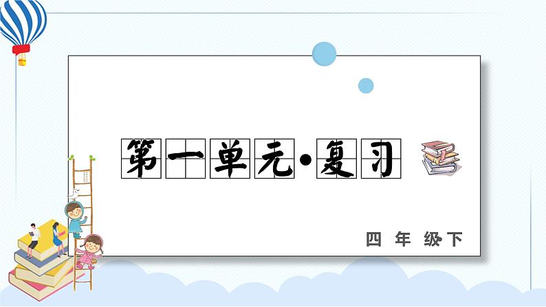 部编版语下四年级下册 第一单元 复习课件PPT01