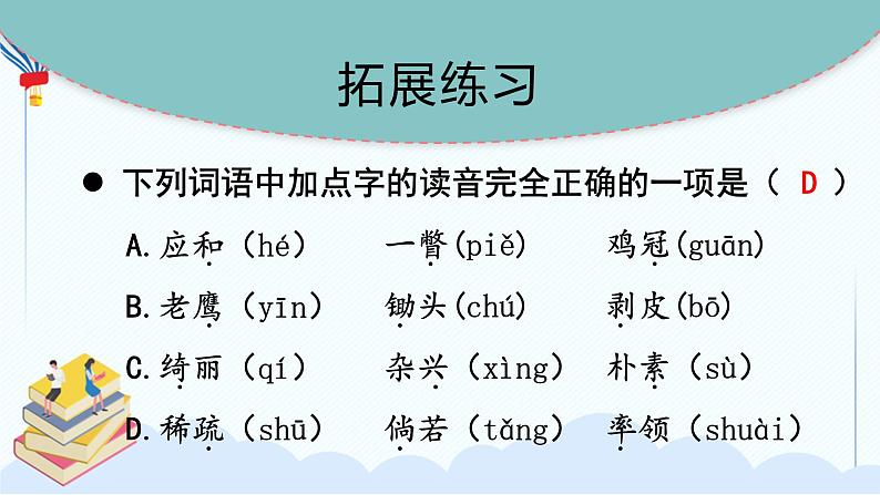 部编版语下四年级下册 第一单元 复习课件PPT07