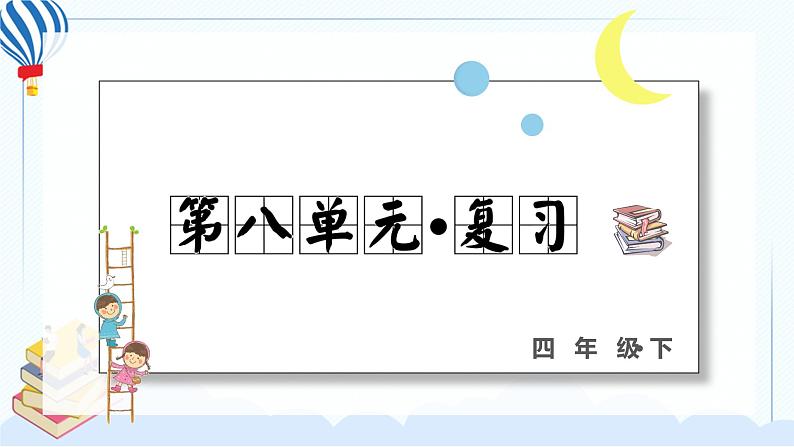 部编版语下四年级下册 第八单元 复习课件PPT01