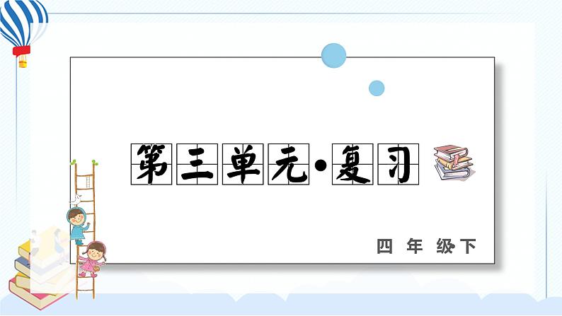 部编版语下四年级下册 第三单元 复习课件PPT01