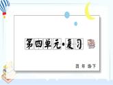 部編版語(yǔ)下四年級(jí)下冊(cè) 第四單元 復(fù)習(xí)課件PPT