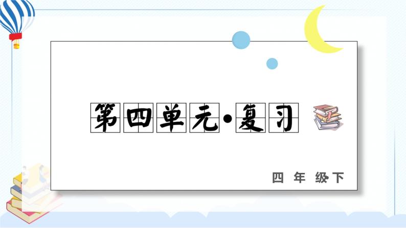 部编版语下四年级下册 第四单元 复习课件PPT01