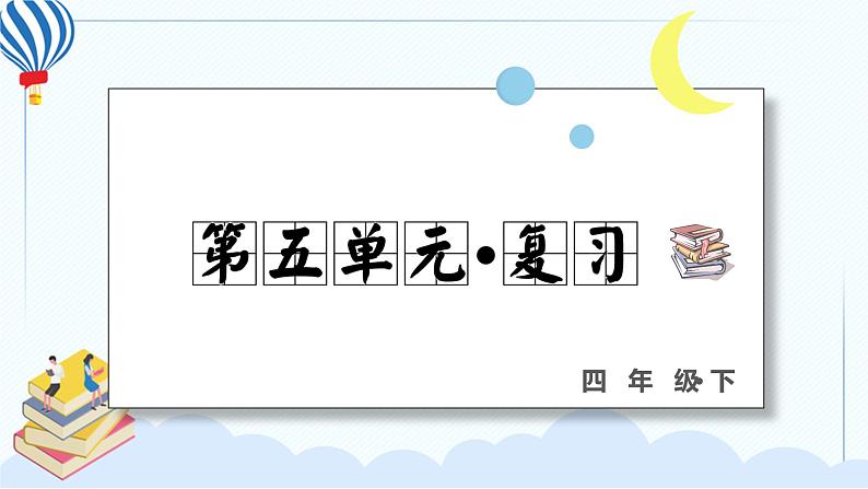 部编版语下四年级下册 第五单元 复习课件PPT01