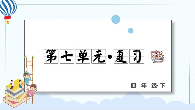 部编版语下四年级下册 第七单元 复习课件PPT01