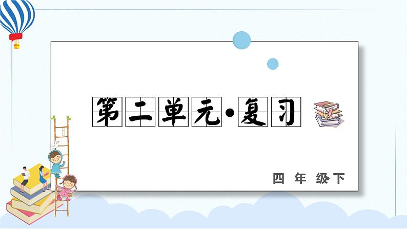 部编版语下四年级下册 第二单元 复习课件PPT01