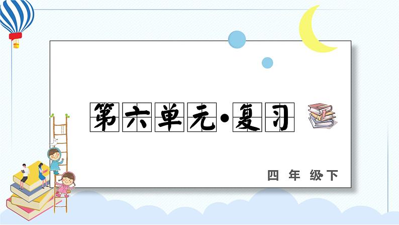 部编版语下四年级下册 第六单元 复习课件PPT第1页