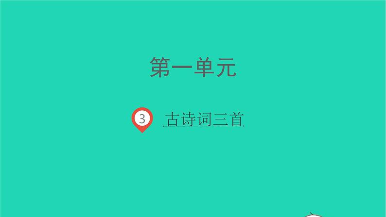 2021秋六年级语文上册第一单元3古诗三首课件新人教版第1页