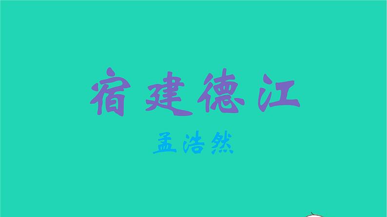 2021秋六年级语文上册第一单元3古诗三首课件新人教版第3页