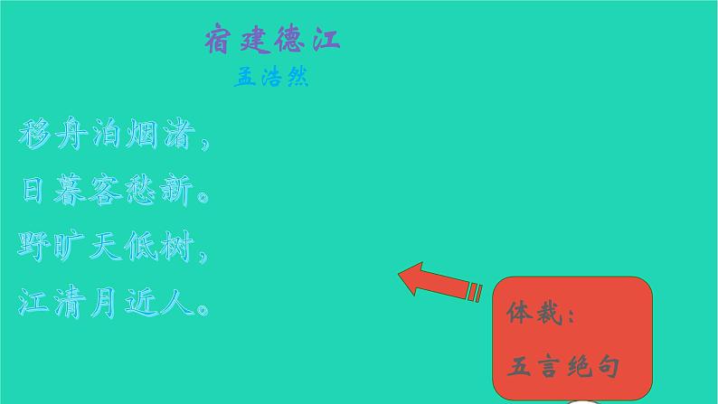 2021秋六年级语文上册第一单元3古诗三首课件新人教版第4页