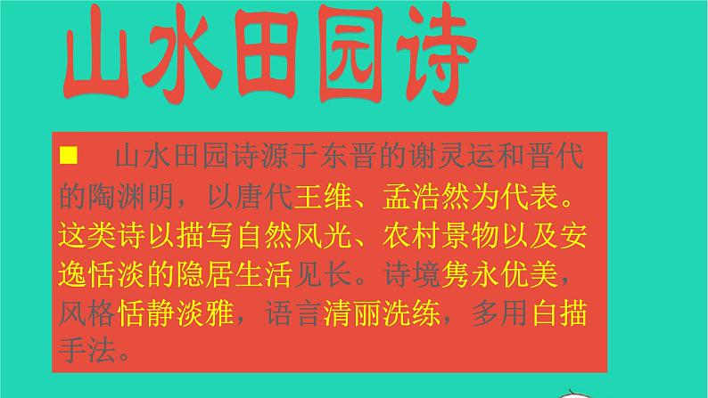 2021秋六年级语文上册第一单元3古诗三首课件新人教版第5页