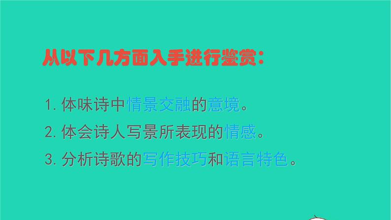 2021秋六年级语文上册第一单元3古诗三首课件新人教版第7页