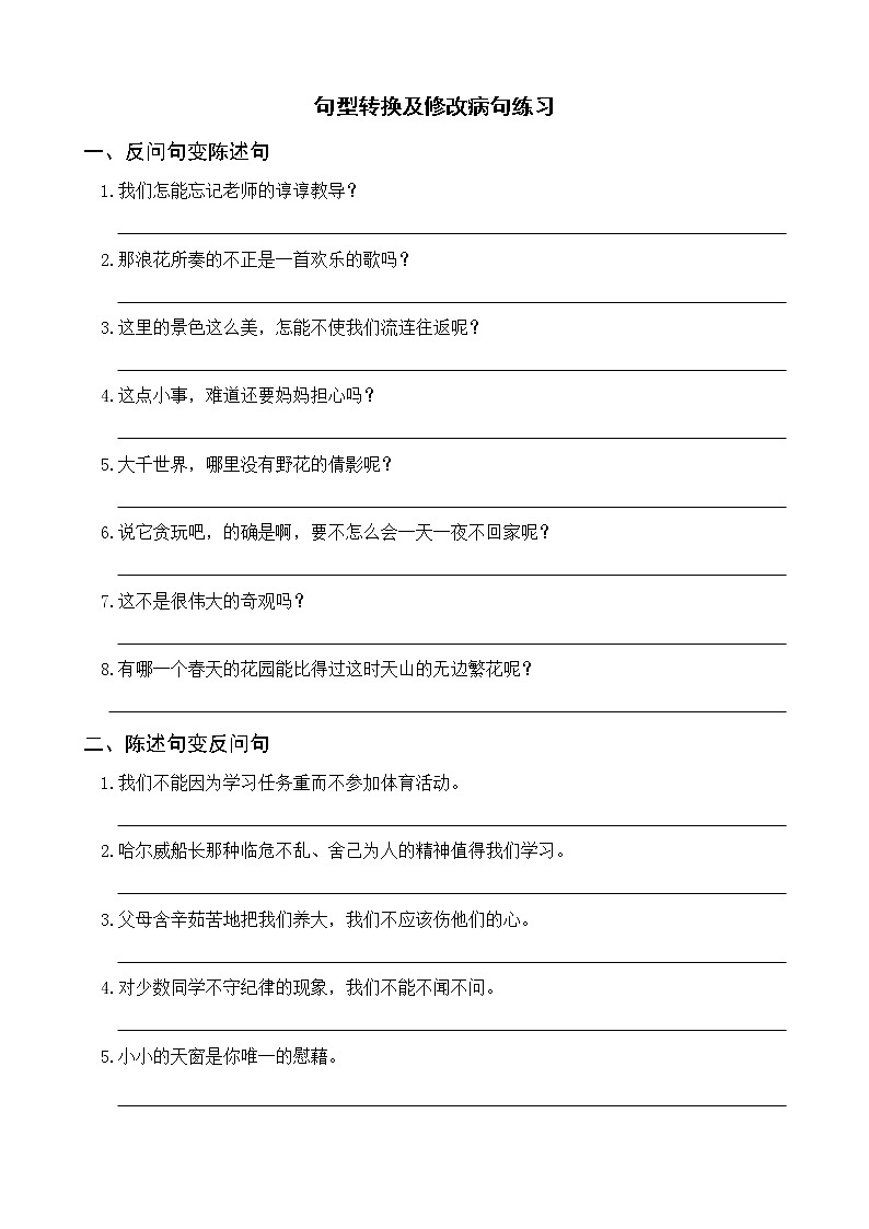 部编版四下语文期末复习 句型转换及修改病句练习（含参考答案）01