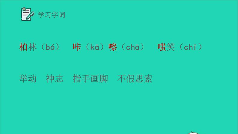 2021秋六年级语文上册第四单元14在柏林课件新人教版06