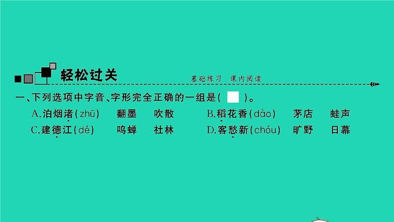 2021秋六年级语文上册第一单元3古诗词三首习题课件新人教版第2页