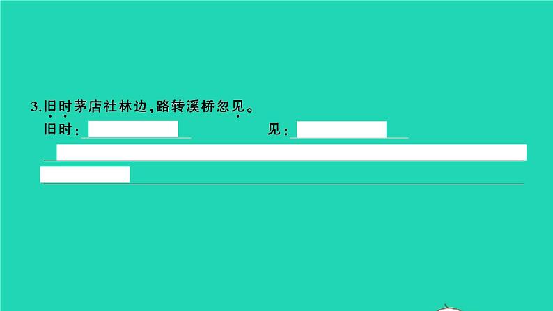 2021秋六年级语文上册第一单元3古诗词三首习题课件新人教版第5页