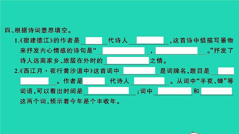 2021秋六年级语文上册第一单元3古诗词三首习题课件新人教版第6页