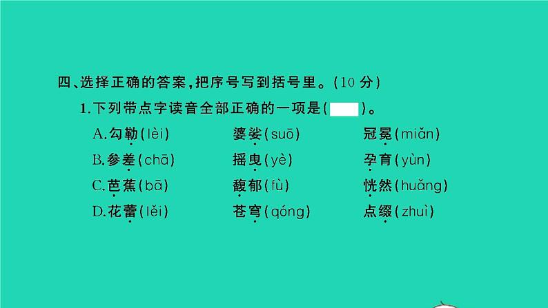 2021秋六年级语文上册第一单元检测卷习题课件新人教版第4页