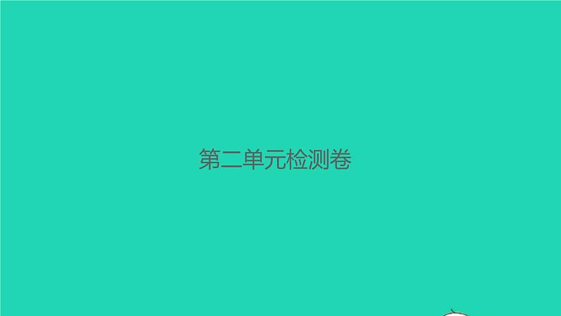 2021秋六年级语文上册第二单元检测卷习题课件新人教版第1页