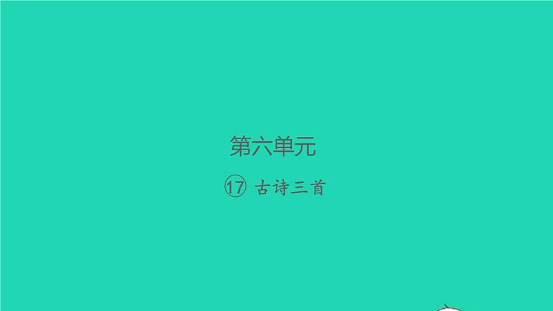 2021秋六年级语文上册第六单元17古诗三首习题课件新人教版01