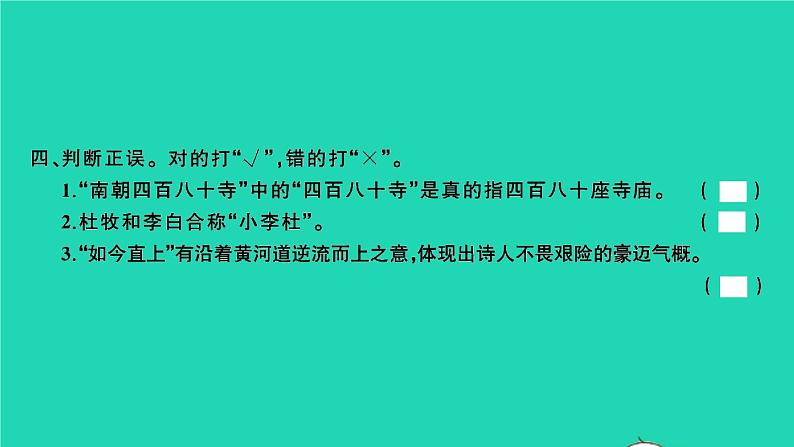 2021秋六年级语文上册第六单元17古诗三首习题课件新人教版05