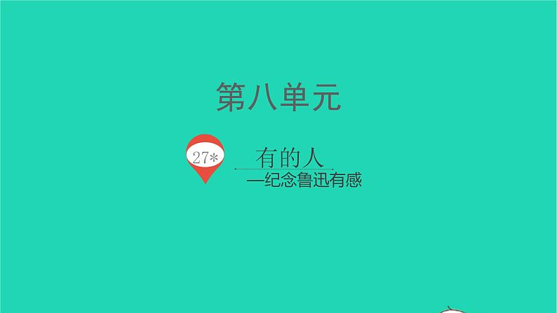 2021秋六年级语文上册第八单元27有的人__纪念鲁迅有感课件新人教版第1页