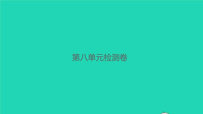 2021秋六年级语文上册第八单元检测卷习题课件新人教版第1页